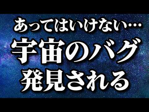 【総集編】バグレベルの幻の天体…発見されてしまう【作業用BGM・睡眠用BGM】