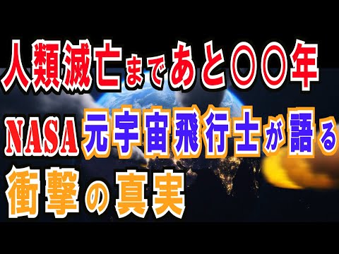 【宇宙ch】人類滅亡まであと○○年　NASA元宇宙飛行士が語る衝撃の地球危機と宇宙移住計画　【GALAXYENCE】