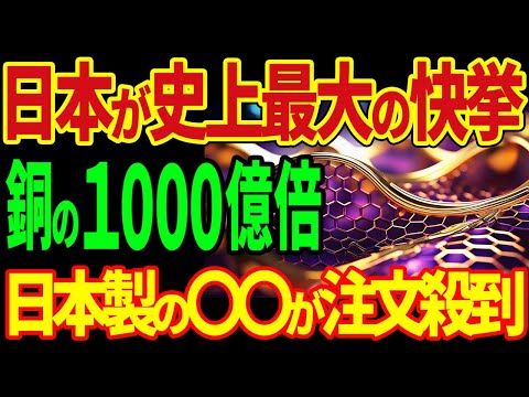 日本が史上最大の快挙！銅の1000倍、日本製の〇〇が注文殺到！【海外の反応】