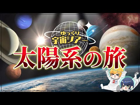 興奮しすぎて眠れなくなる宇宙の旅｜太陽系編【ゆっくり解説】