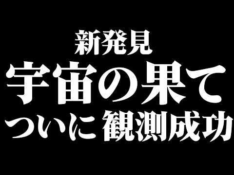 【総集編】宇宙の果ての果て…観測してしまう…【作業用BGM・睡眠用BGM】