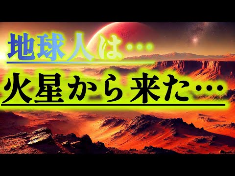 地球人は・・火星から来た・・？