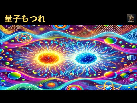 量子もつれ: 最も不気味な科学を簡単に説明 | JAPANESE | Superstar STEM