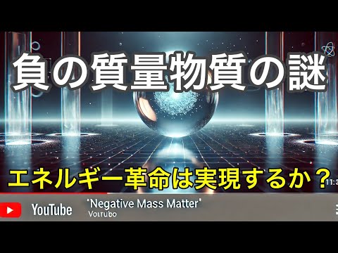 負の質量物質とは？未来のエネルギー革命の可能性