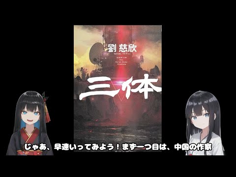 小町とおさよの「世界のSF小説売上ランキング」解説