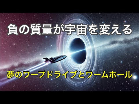 負の質量が拓く未来の宇宙旅行技術と課題