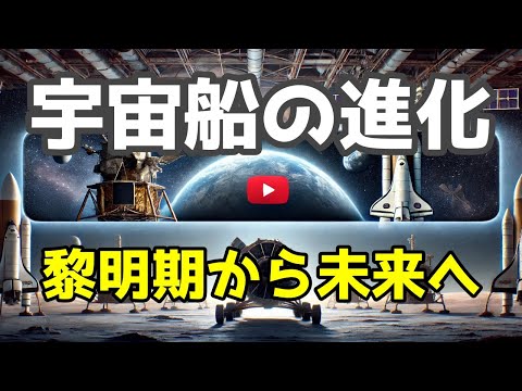 宇宙船の進化：歴史と未来を徹底解説！