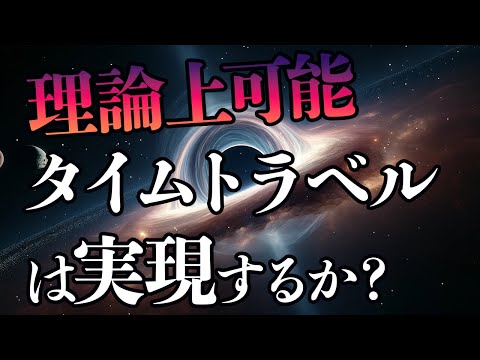 【理論上可能』タイムトラベルは実現するのか？—相対性理論と量子力学からタイムマシンを考える—