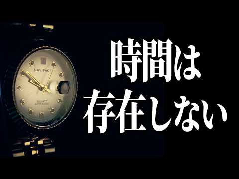 【驚愕】時間の正体とは!?物理学者が解明した真実とは?