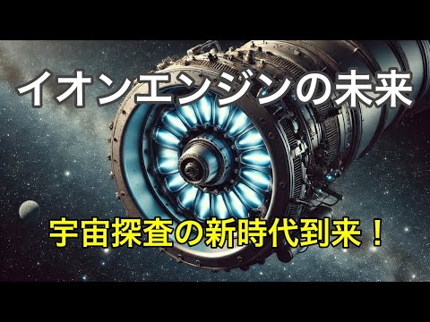 宇宙旅行の未来技術！イオンエンジンの全貌と展望