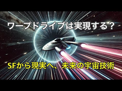 ワープドライブの仕組みと実現の可能性を解説！