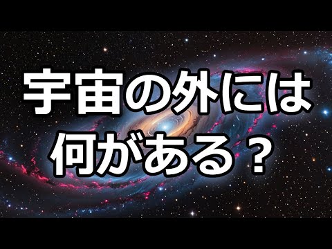 宇宙の「外」を探る：無限の可能性と謎