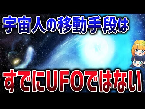 【総集編】科学を超越したはずの宇宙人はなぜ地球に現れないのか？【ゆっくり解説】