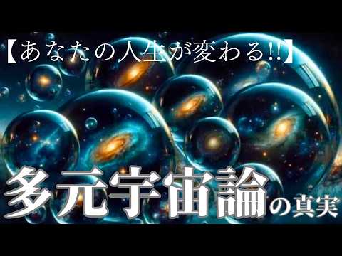 【驚愕】多元宇宙の謎を18分で解き明かす-そこにはあなたの分身が存在する!!