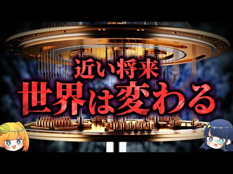 近い将来必ず世界を一変させる量子力学を使った超技術３選【ゆっくり解説】