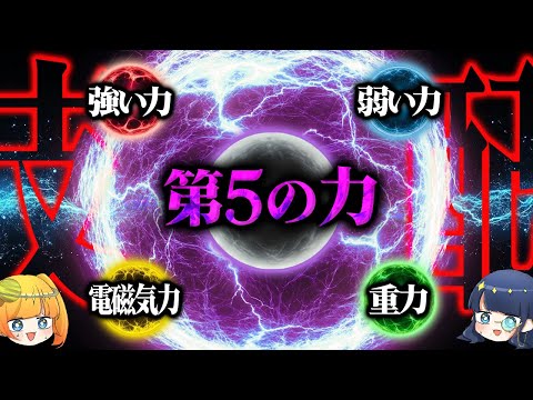 見つけたらノーベル賞確実！この宇宙を支配する「第5の力」とは？【ゆっくり解説】