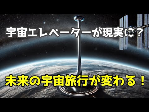 宇宙エレベーターの未来と課題｜低コストで宇宙旅行へ