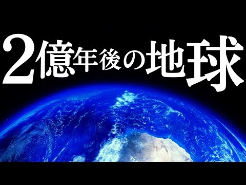 2億年後の地球はどうなる？進化と変化の予測