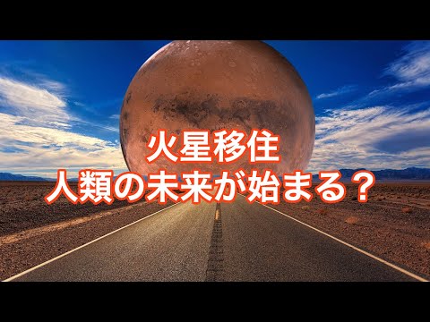 【衝撃】火星へ移住！？可能なのか？#雑学 #天体解説 #宇宙の叡智