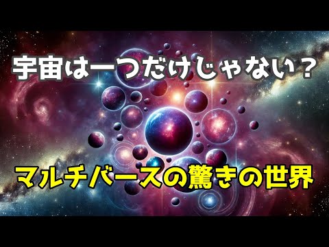 マルチバース理論とは？無限の宇宙とパラレルワールドの可能性