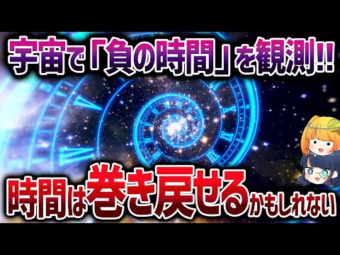 時間は過去にも進んでる！宇宙で新たに観測された「マイナスの世界」とは【ゆっくり解説】