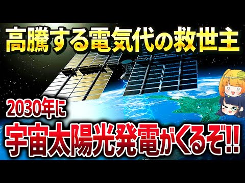 ダイソンスフィアの第一歩！宇宙発電がついに現実化するぞ【ゆっくり解説】