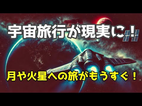 近未来の宇宙旅行！一般人でも月や火星に行ける時代へ