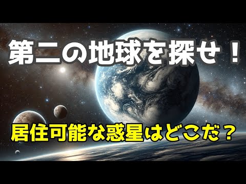 エクソプラネット探索！地球以外の居住可能な惑星を発見！