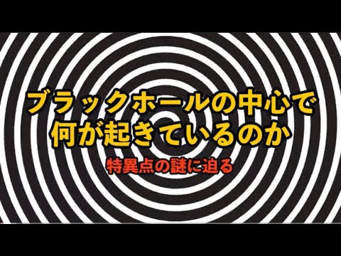 ブラックホールの中心で何が起きているのか：特異点の謎に迫る