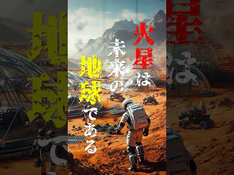 火星は未来の地球🌏#都市伝説 #宇宙 #歴史