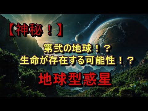 【神秘！】第二の地球！？生命が存在するかもしれない地球型惑星に迫る！