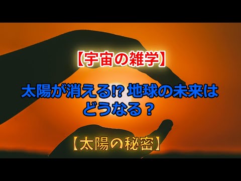 【宇宙の雑学】太陽の寿命ってあとどれくらい？地球の未来は？【太陽の秘密】