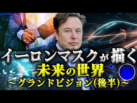 イーロン・マスクの未来像｜環境を変える、世界を変える、ルールを変える