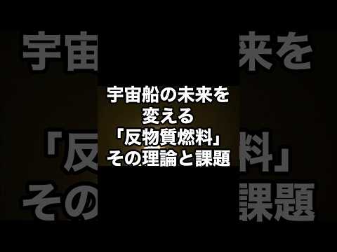 宇宙船の未来を変える「反物質燃料」、その理論と課題　#宇宙　#雑学