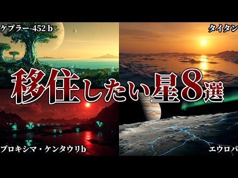 【人類の移住先】宇宙に散らばる未来の故郷！ 科学が選んだ『住める星』の新しいカタチ【10選】