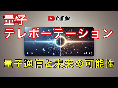 量子テレポーテーションの仕組みと未来〜量子通信技術が変えるSFと現実〜