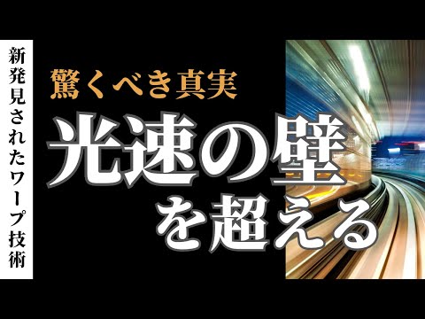 【宇宙物理学】光速の世界とは？新発見されたワープ技術の驚くべき真実