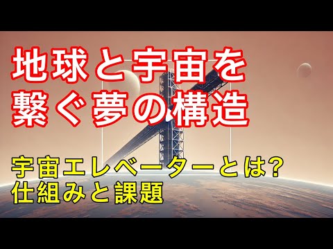 宇宙エレベーターの構造と実現への道のり！未来の技術が開く可能性