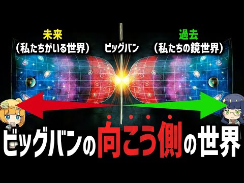 【行ってみたい…】時間が逆行する“もう一つの世界”が存在する？量子力学が導き出した「時間の本質」とは【ゆっくり解説】