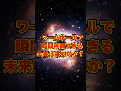 ワームホールで瞬間移動できる未来は来るのか？ #ワームホール #瞬間移動 #未来技術