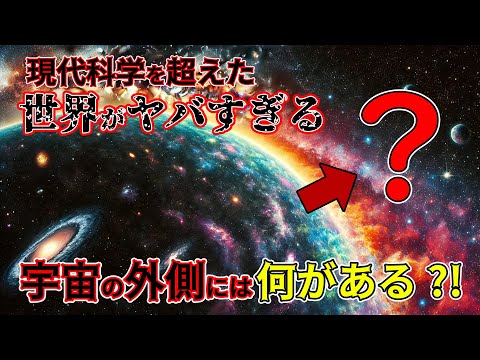 【衝撃】宇宙の外側とはいったい何？最先端科学を超える驚きの答えがあった