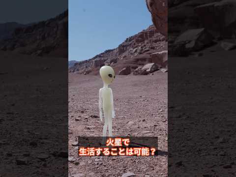 火星での生活は可能か？#火星 #宇宙 #未来#Shorts