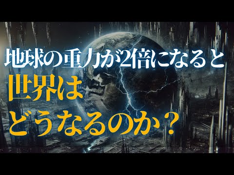 【激変】地球の重力が2倍になるとどうなるのか？