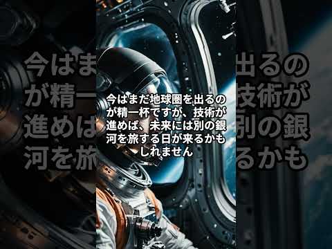 銀河間旅行は夢物語ではない？