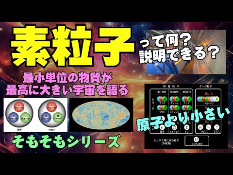 【そもそもシリーズ】『素粒子』って何？原子より小さい17種類の素粒子が拓く宇宙と技術の未来