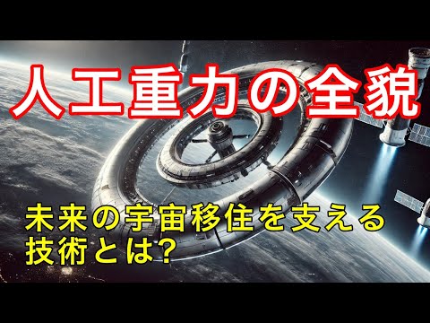 人工重力が切り拓く未来！宇宙開発と移住計画の最前線