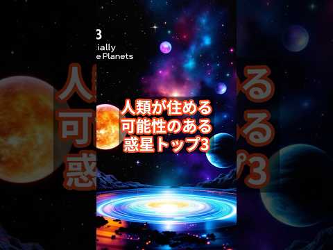 人類が住める可能性のある惑星トップ3#宇宙 #惑星 #移住 #地球外生命 #SF #科学 #未来#Shorts