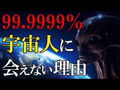 【宇宙最大の謎】なぜ人類は宇宙人に会えないのか？