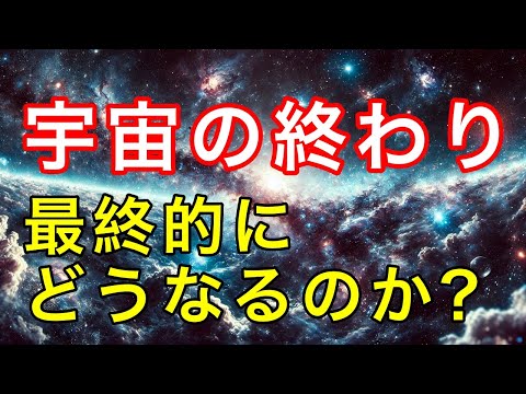 宇宙の終焉はどうなる？4つの未来と最新科学