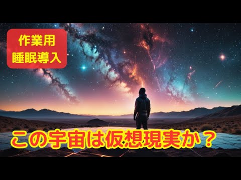 この宇宙は仮想現実か？最新科学が示す驚愕の証拠！【睡眠導入・聴き流し・作業用】